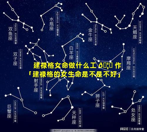 建禄格女命做什么工 🦆 作「建禄格的女生命是不是不好」
